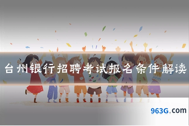 台州银行招聘考试报名条件解读