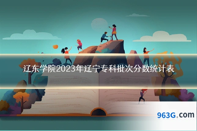 辽东学院2023年辽宁专科批次分数统计表