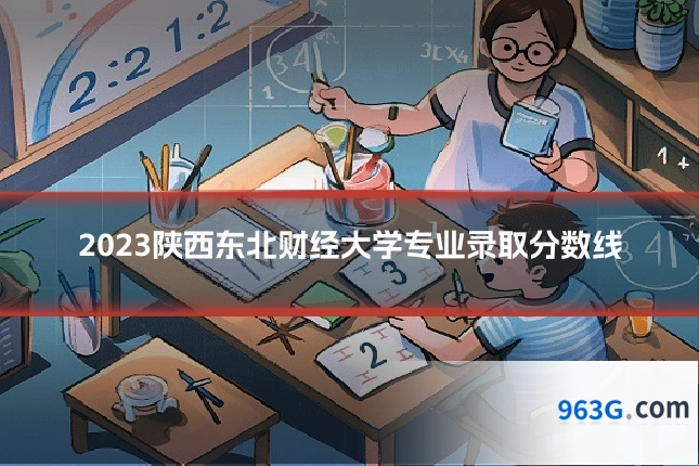 2023陕西东北财经大学专业录取分数线