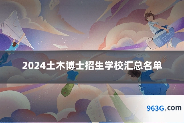 2024土木博士招生学校汇总名单