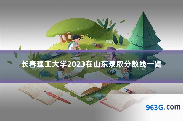 长春理工大学2023在山东录取分数线一览