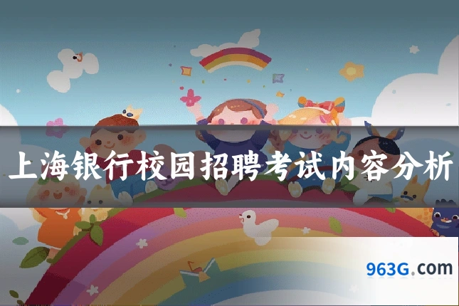 上海银行校园招聘考试内容分析