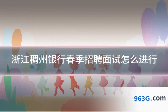 浙江稠州银行春季招聘面试怎么进行