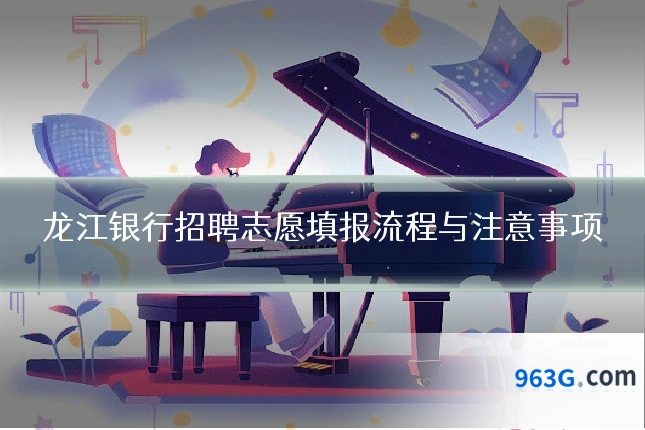龙江银行招聘志愿填报流程与注意事项