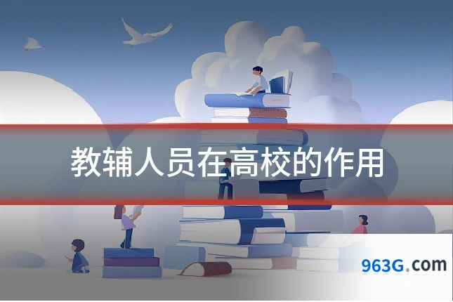 教辅人员在高校的作用