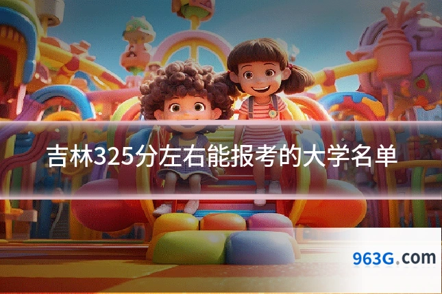 吉林325分左右能报考的大学名单