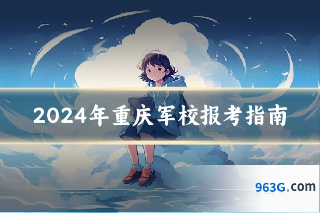 2024年重庆军校报考指南