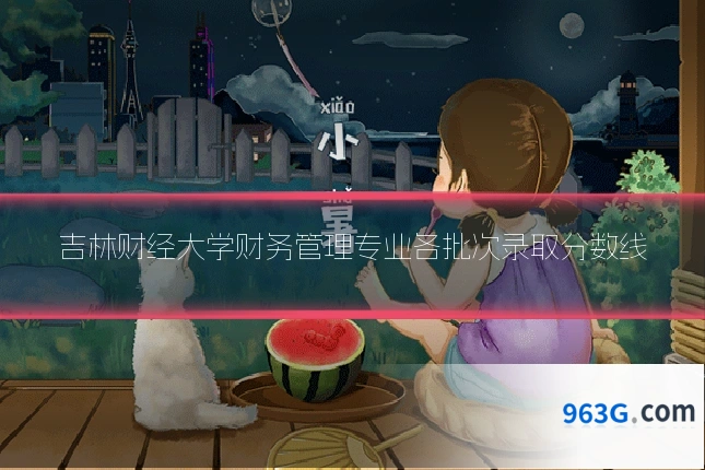 吉林财经大学财务管理专业各批次录取分数线