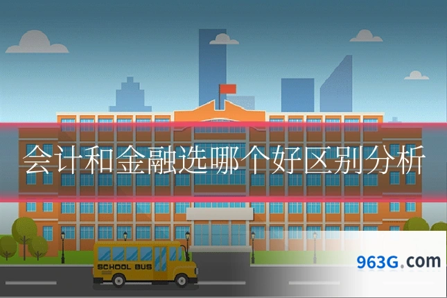 会计和金融选哪个好区别分析