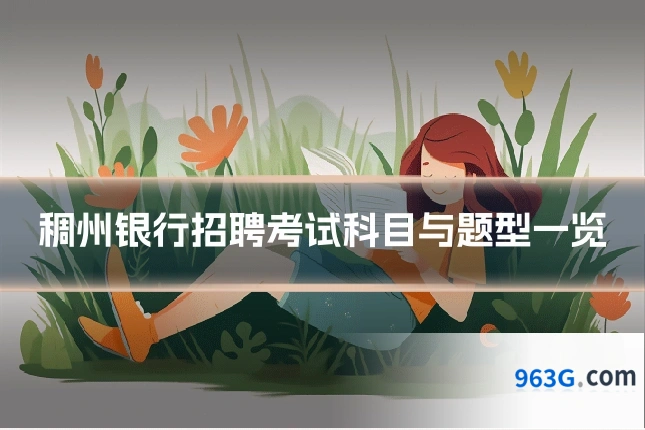 稠州银行招聘考试科目与题型一览
