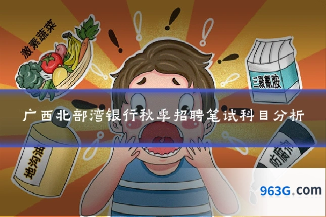 广西北部湾银行秋季招聘笔试科目分析
