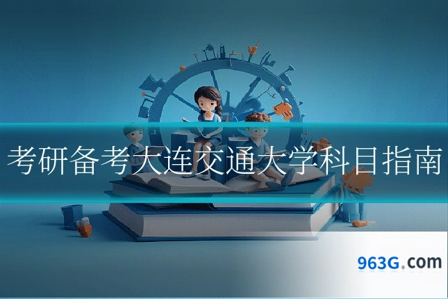考研备考大连交通大学科目指南
