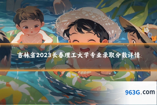 吉林省2023长春理工大学专业录取分数详情