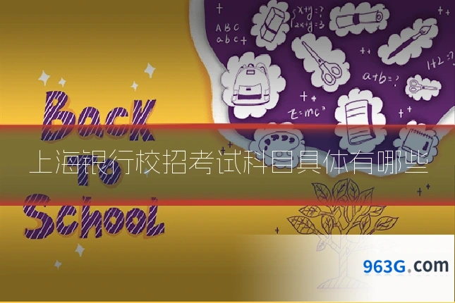 上海银行校招考试科目具体有哪些