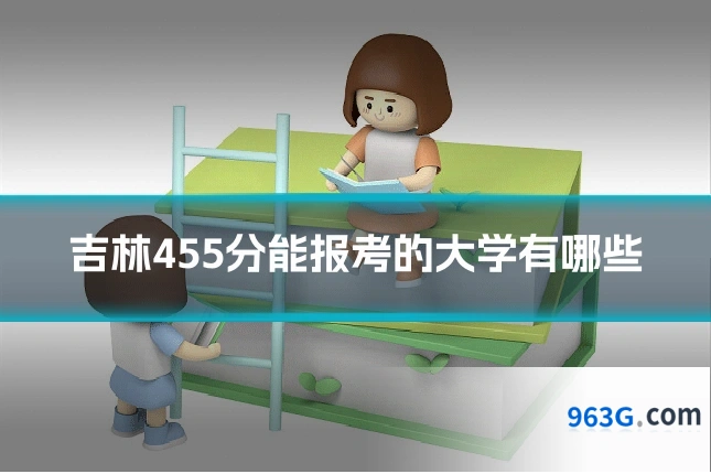 吉林455分能报考的大学有哪些