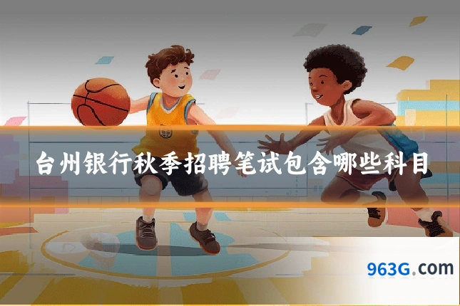 台州银行秋季招聘笔试包含哪些科目