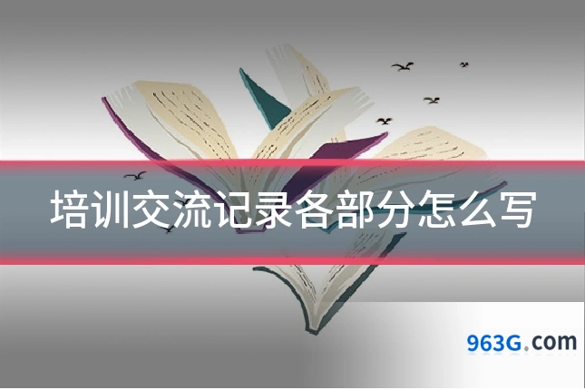 培训交流记录各部分怎么写