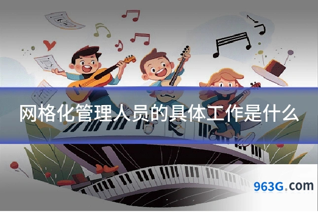 网格化管理人员的具体工作是什么