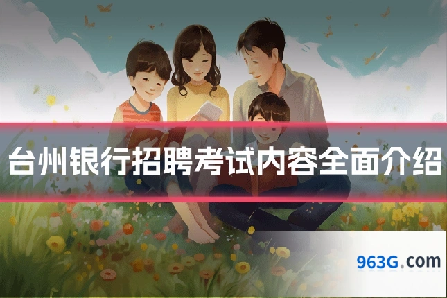 台州银行招聘考试内容全面介绍
