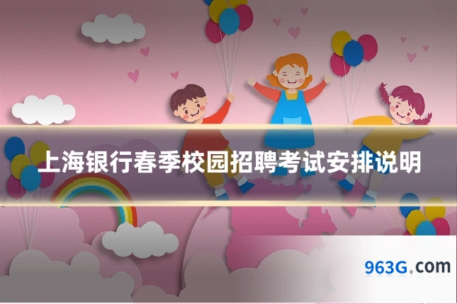上海银行春季校园招聘考试安排说明