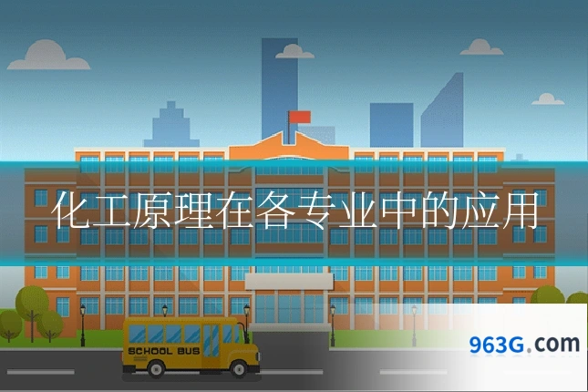 化工原理在各专业中的应用