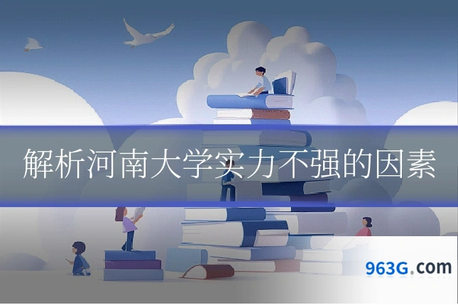 解析河南大学实力不强的因素