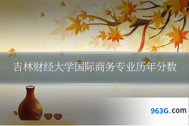 吉林财经大学国际商务专业历年分数