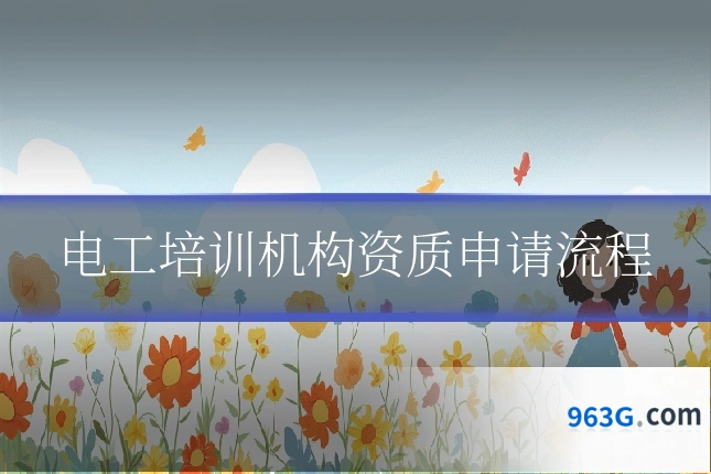 电工培训机构资质申请流程