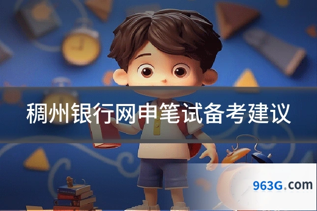 稠州银行网申笔试备考建议