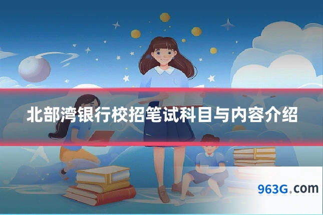 北部湾银行校招笔试科目与内容介绍