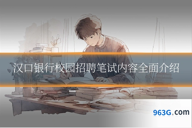 汉口银行校园招聘笔试内容全面介绍