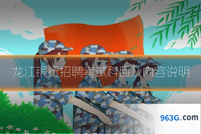 龙江银行招聘考试科目及内容说明