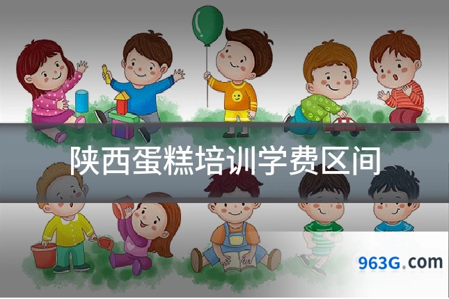 陕西蛋糕培训学费区间