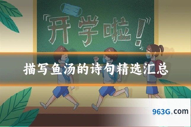 描写鱼汤的诗句精选汇总