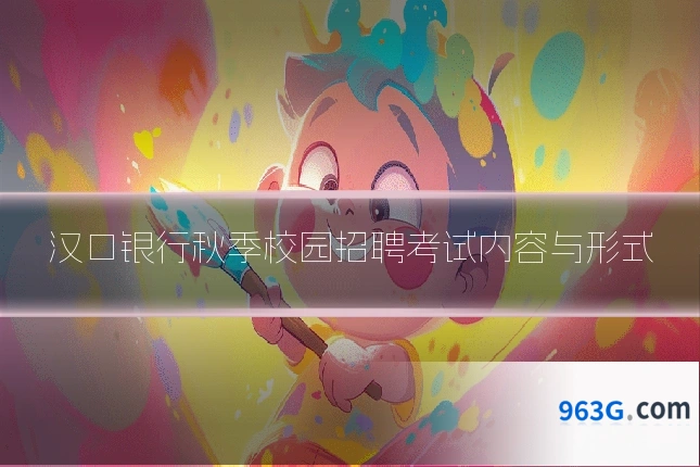 汉口银行秋季校园招聘考试内容与形式