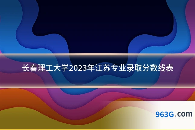 长春理工大学2023年江苏专业录取分数线表