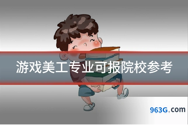 游戏美工专业可报院校参考