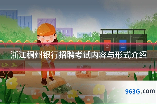 浙江稠州银行招聘考试内容与形式介绍