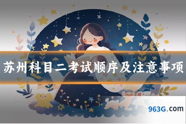 苏州科目二考试顺序及注意事项