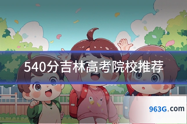 540分吉林高考院校推荐