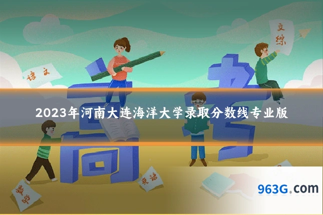 2023年河南大连海洋大学录取分数线专业版