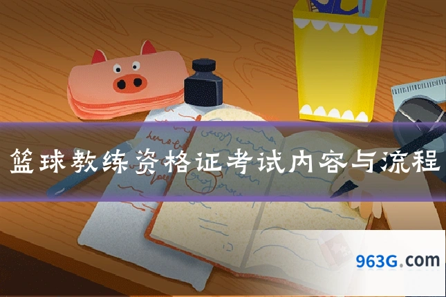 篮球教练资格证考试内容与流程