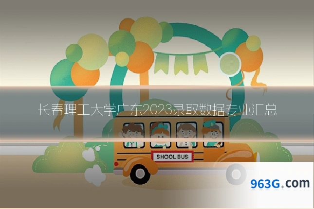 长春理工大学广东2023录取数据专业汇总