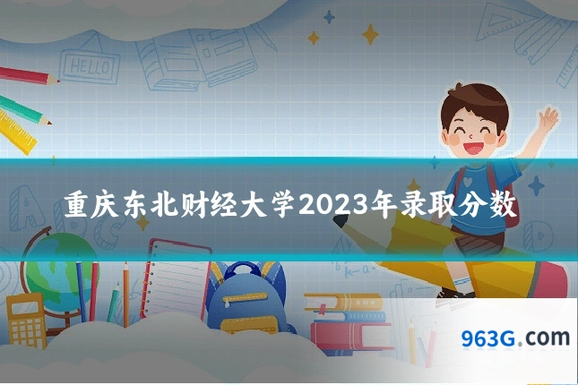 重庆东北财经大学2023年录取分数