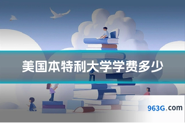 美国本特利大学学费多少