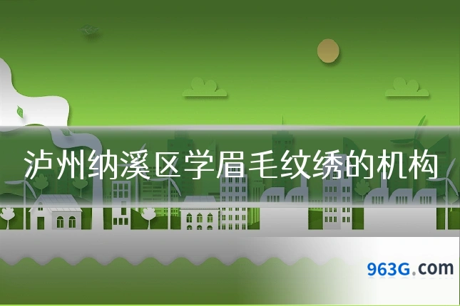 泸州纳溪区学眉毛纹绣的机构