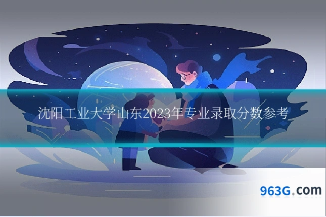 沈阳工业大学山东2023年专业录取分数参考
