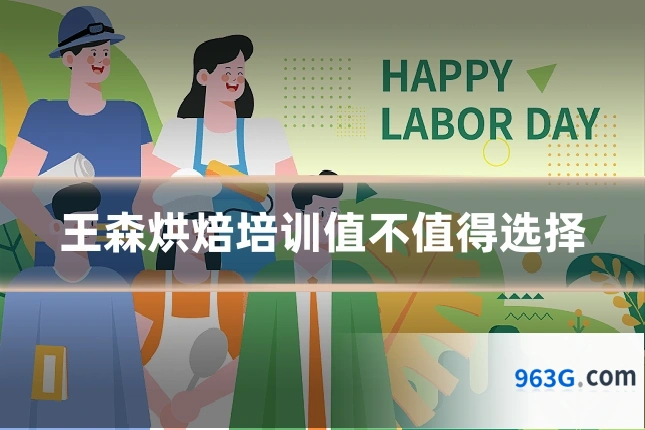王森烘焙培训值不值得选择