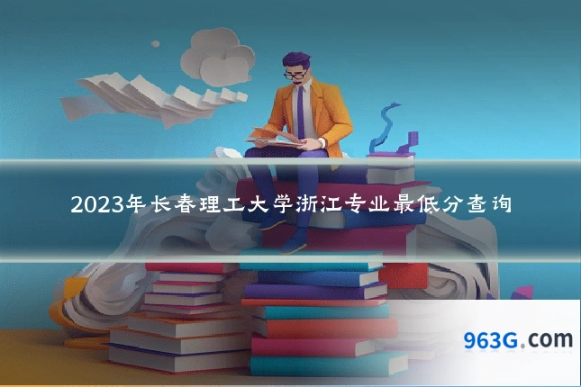 2023年长春理工大学浙江专业最低分查询