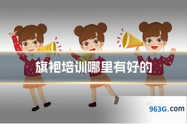 旗袍培训哪里有好的